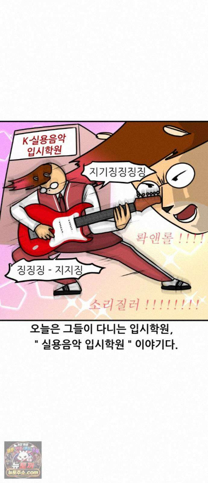 K학원 생존기 228화 - 실용음악 입시학원 (1) 2