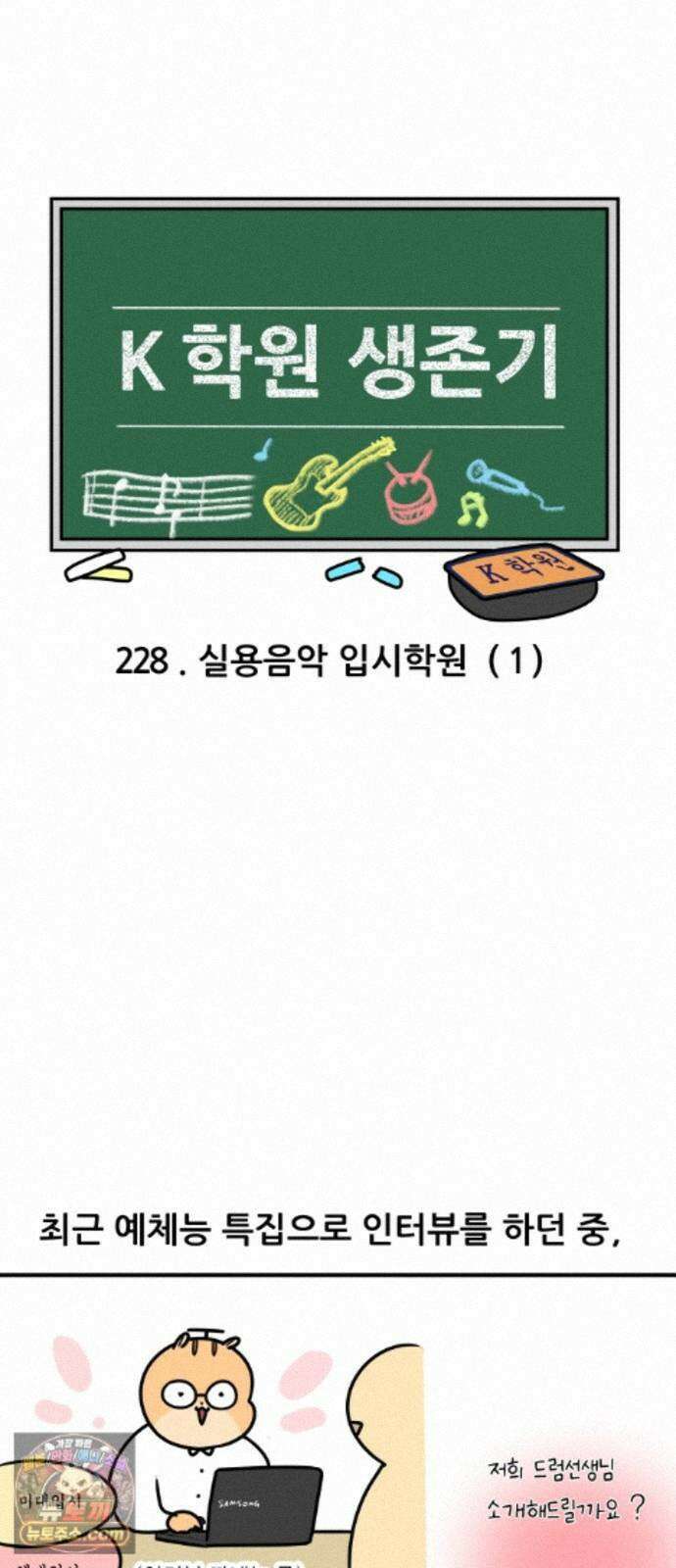 K학원 생존기 228화 - 실용음악 입시학원 (1) 3