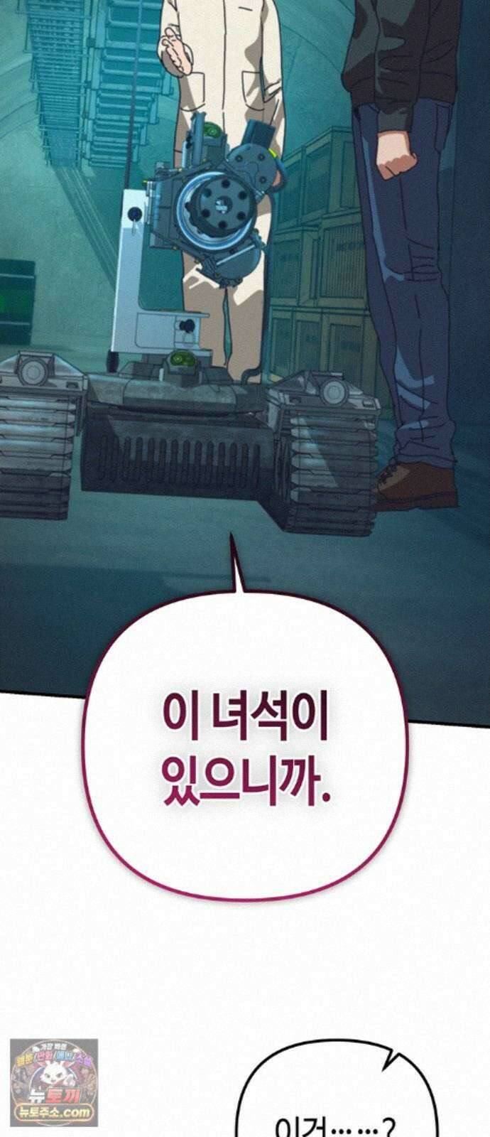 아포칼립스에 집을 숨김 107화 22