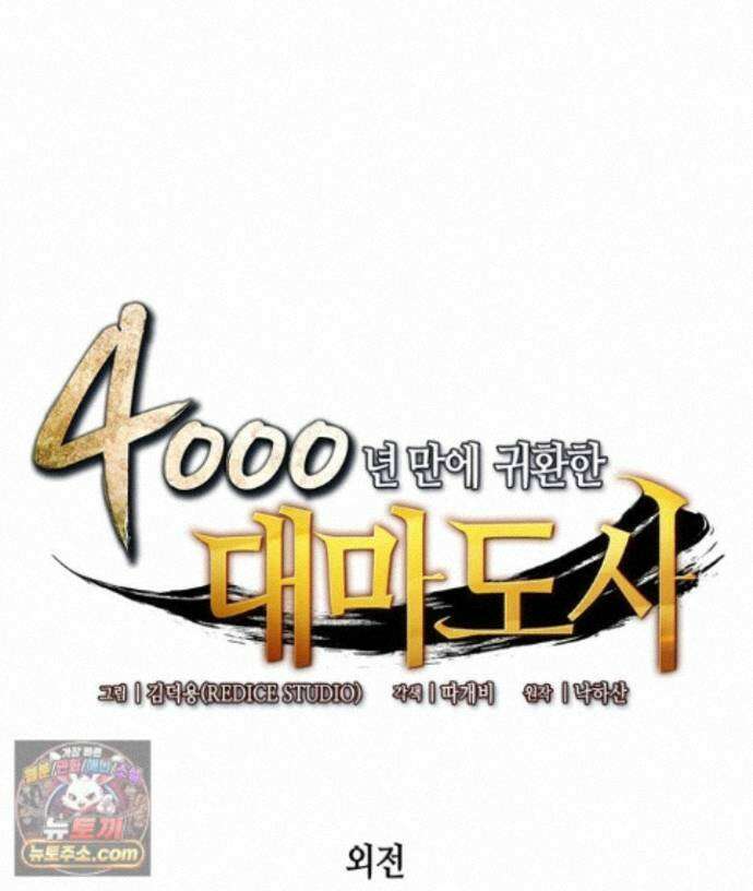 4000년 만에 귀환한 대마도사 264화 1