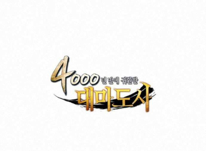 4000년 만에 귀환한 대마도사 264화 144