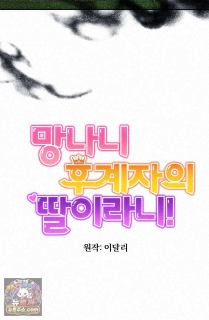 망나니 후계자의 딸이라니! 64화 62