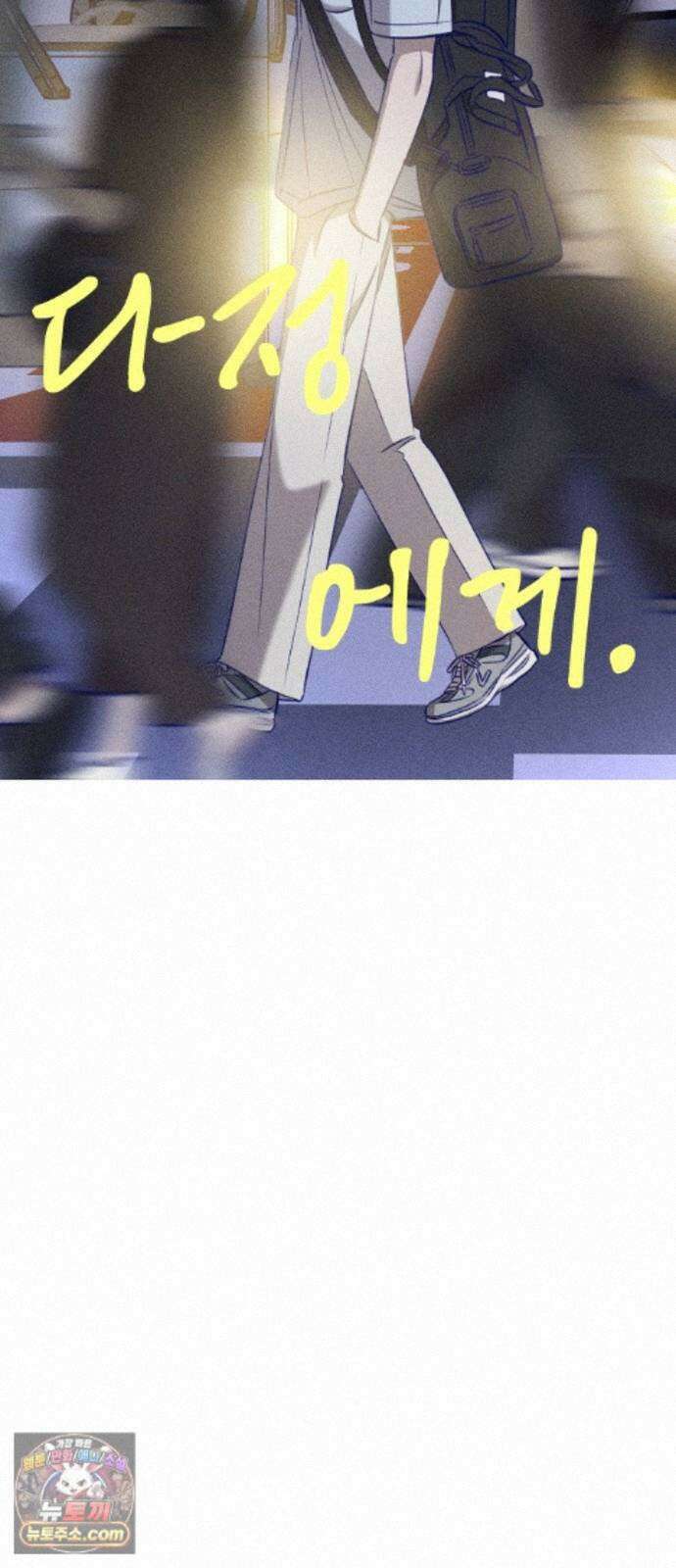 나의 다정에게 34화 12