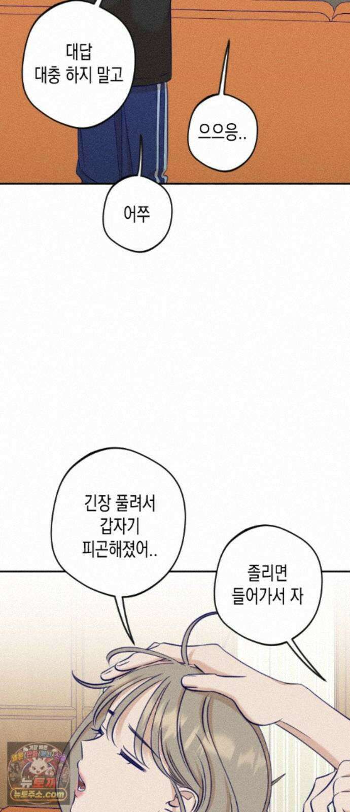 나의 다정에게 34화 32