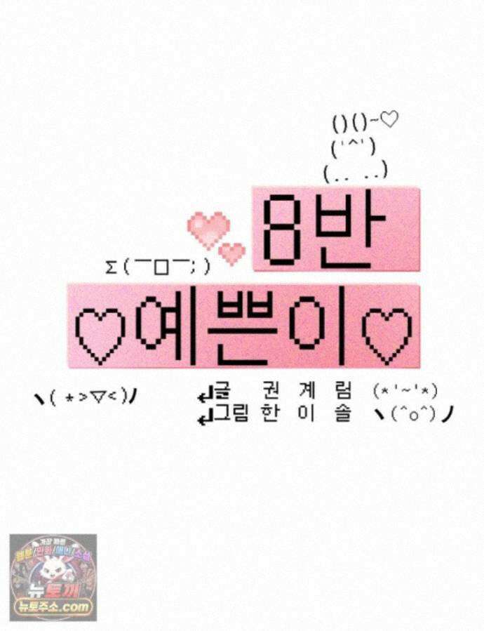 8반 예쁜이 20화 1