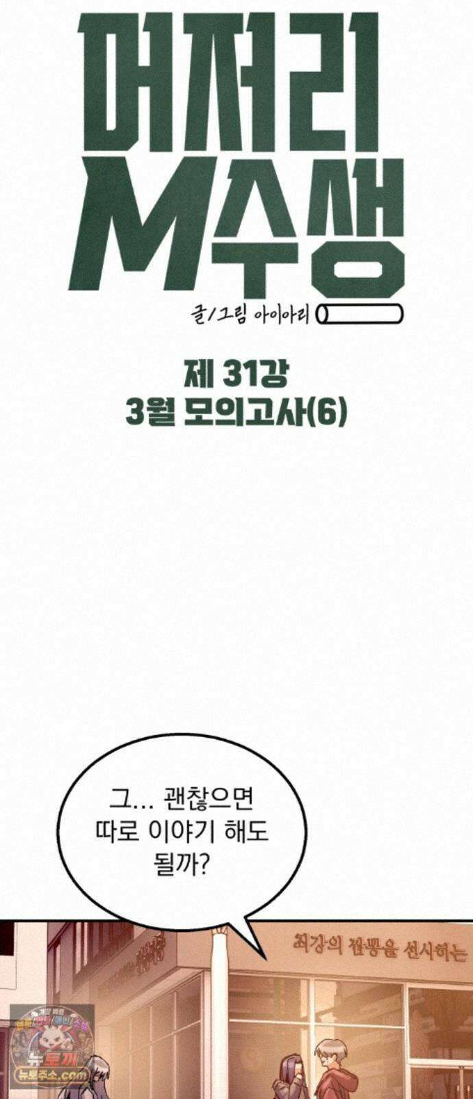 머저리 M수생 제 31강 3월 모의고사 (6) 4