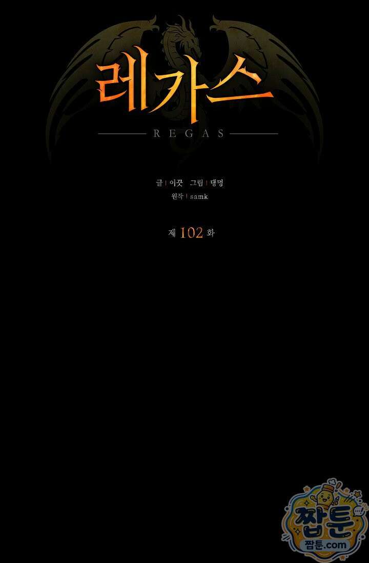 레가스 102화 9