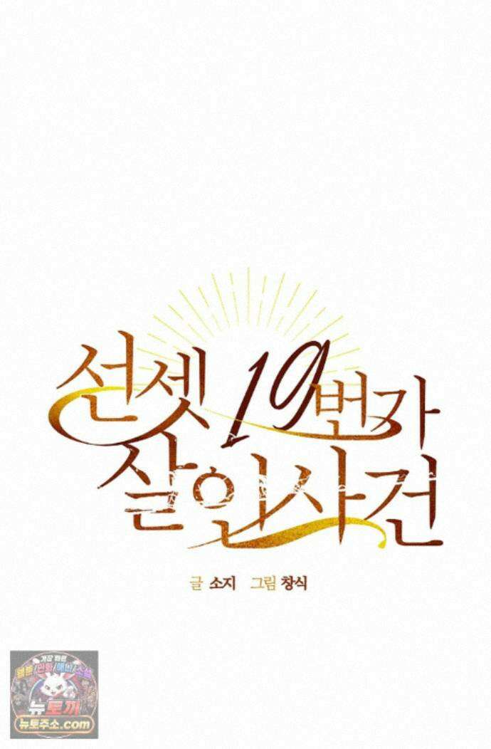 선셋 19번가 살인사건 49화 18