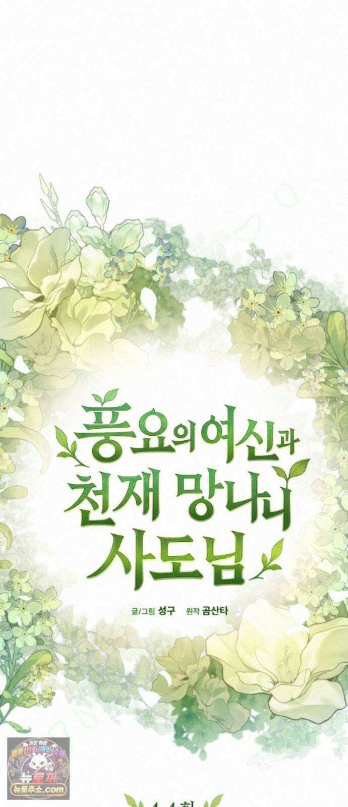 풍요의 여신과 천재 망나니 사도님 044화 - who made this? 15