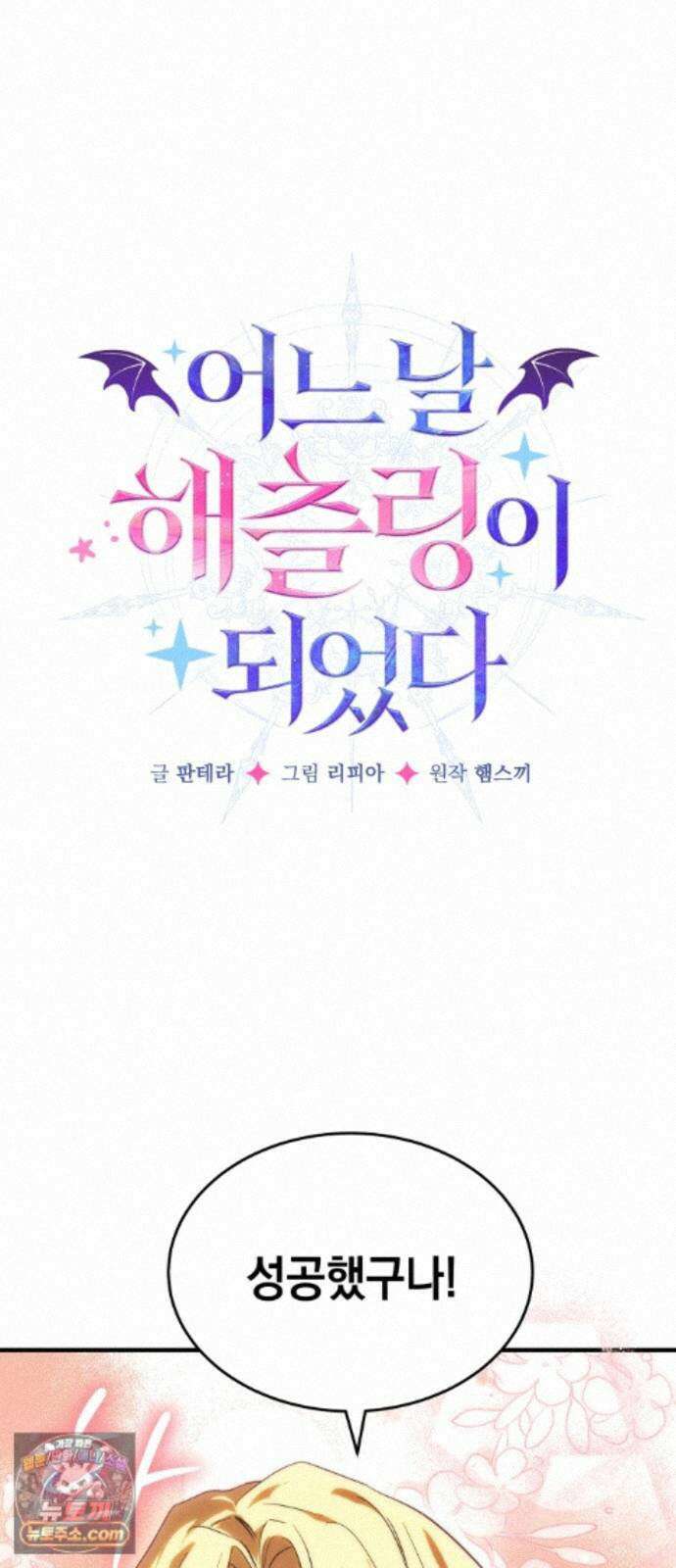 어느 날 해츨링이 되었다 10화 냠냠 뀨뀨 5