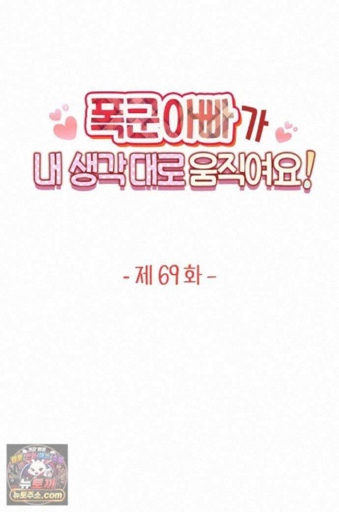 폭군 아빠가 내 생각대로 움직여요 69화 1