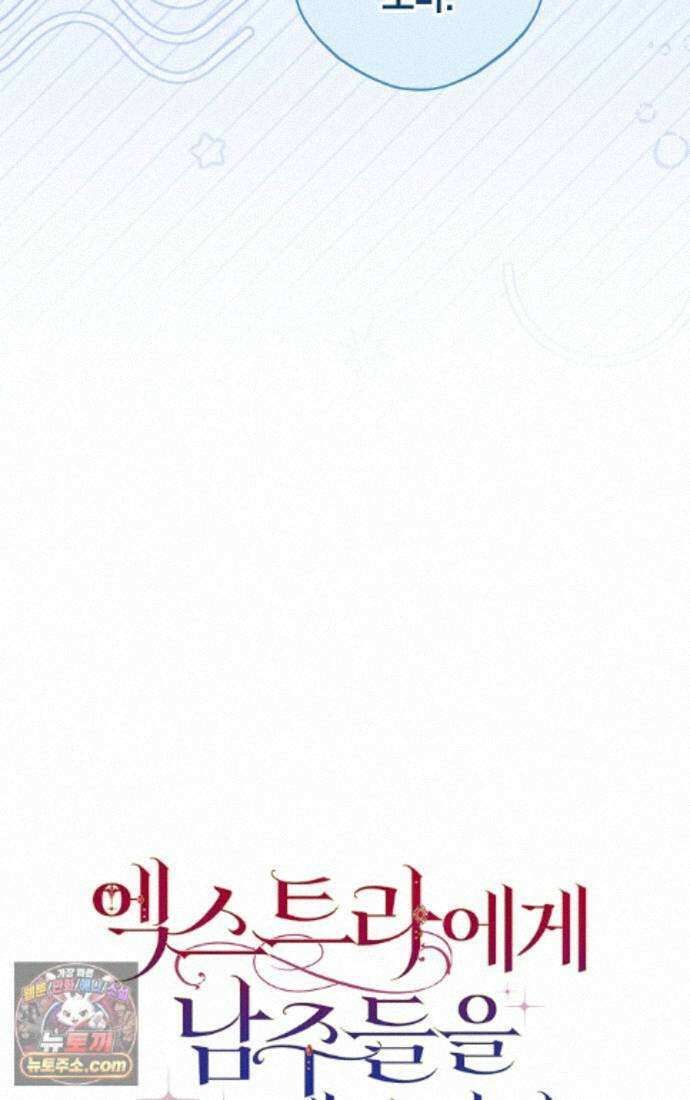 엑스트라에게 남주들을 빼앗겼다 94화 54