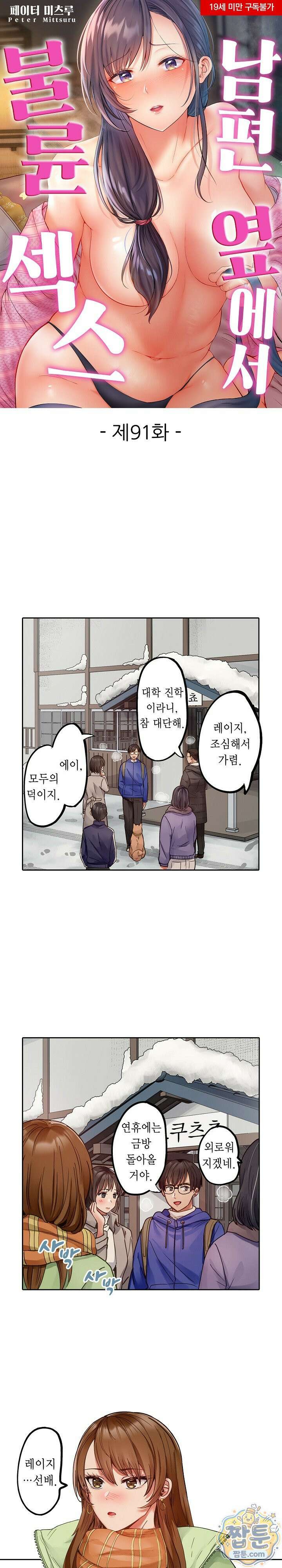 남편 옆에서 불륜 섹스 91화 1