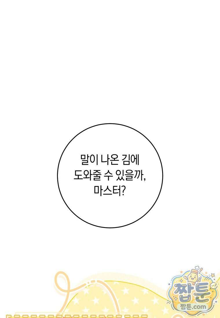 악녀라서 편하고 좋은데요? 99화 1