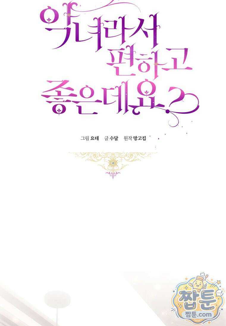 악녀라서 편하고 좋은데요? 99화 11