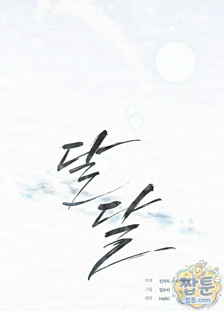 달달 35화 6