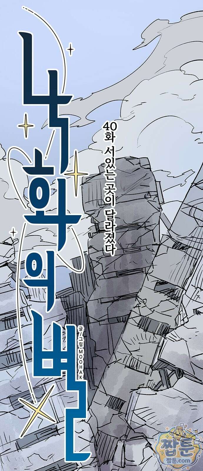 낙화의별 40화 1