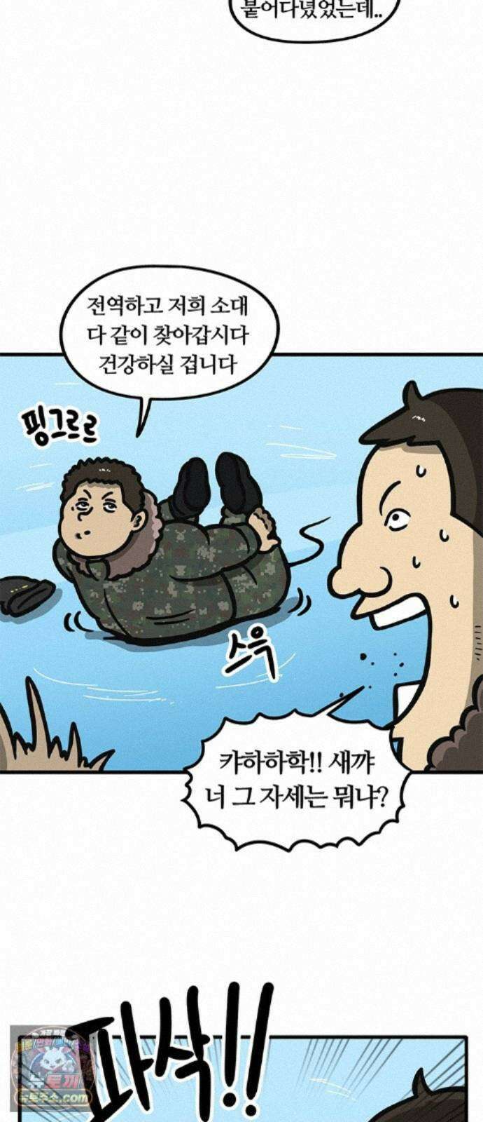 중대장은 실망했다 89화 아 춥다 3