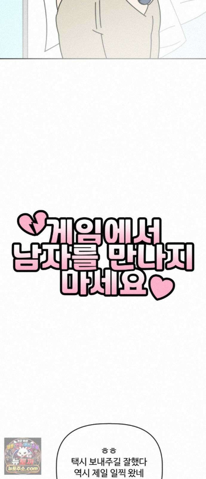 게임에서 남자를 만나지 마세요 28화 5
