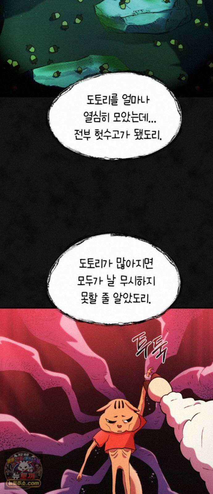 모닥불 친구들 47화 도도리의 도토리 11