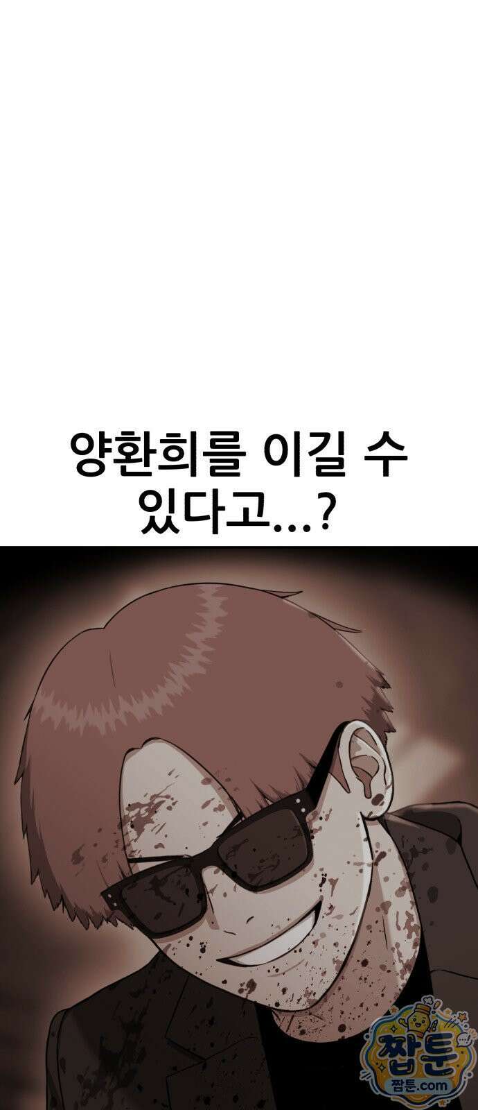 1등급 싸움과외 90화 4