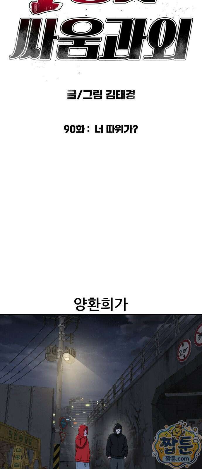 1등급 싸움과외 90화 8