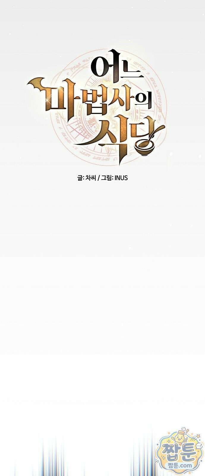 어느 마법사의 식당 135화 6