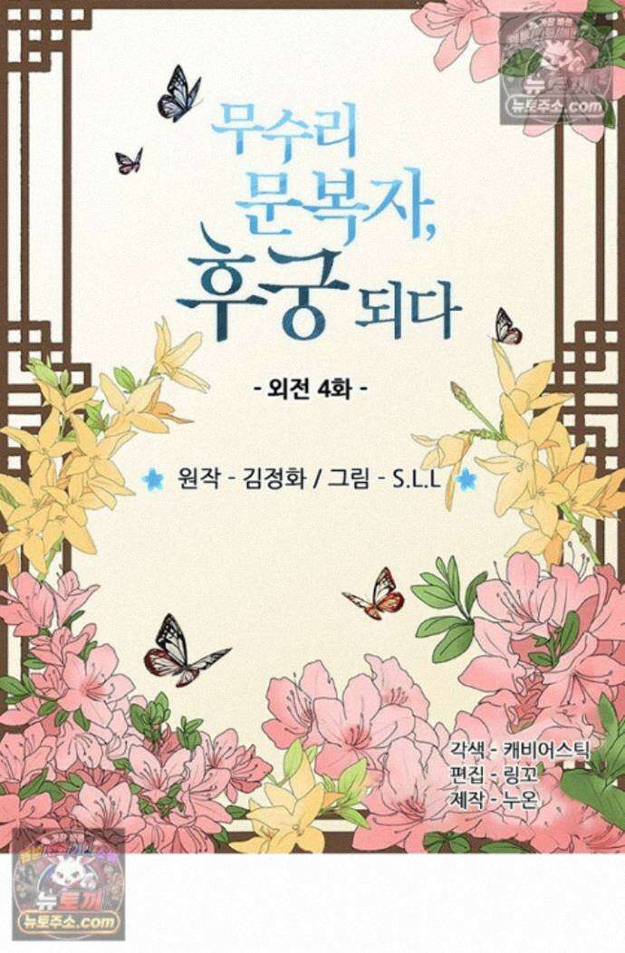 무수리 문복자 후궁되다 외전 4화 2