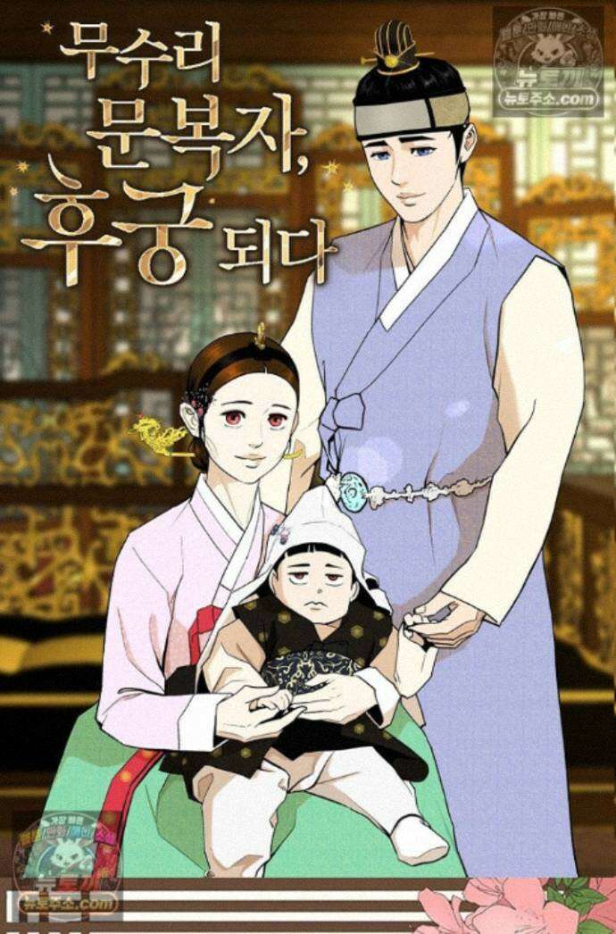 무수리 문복자 후궁되다 외전 11화 1