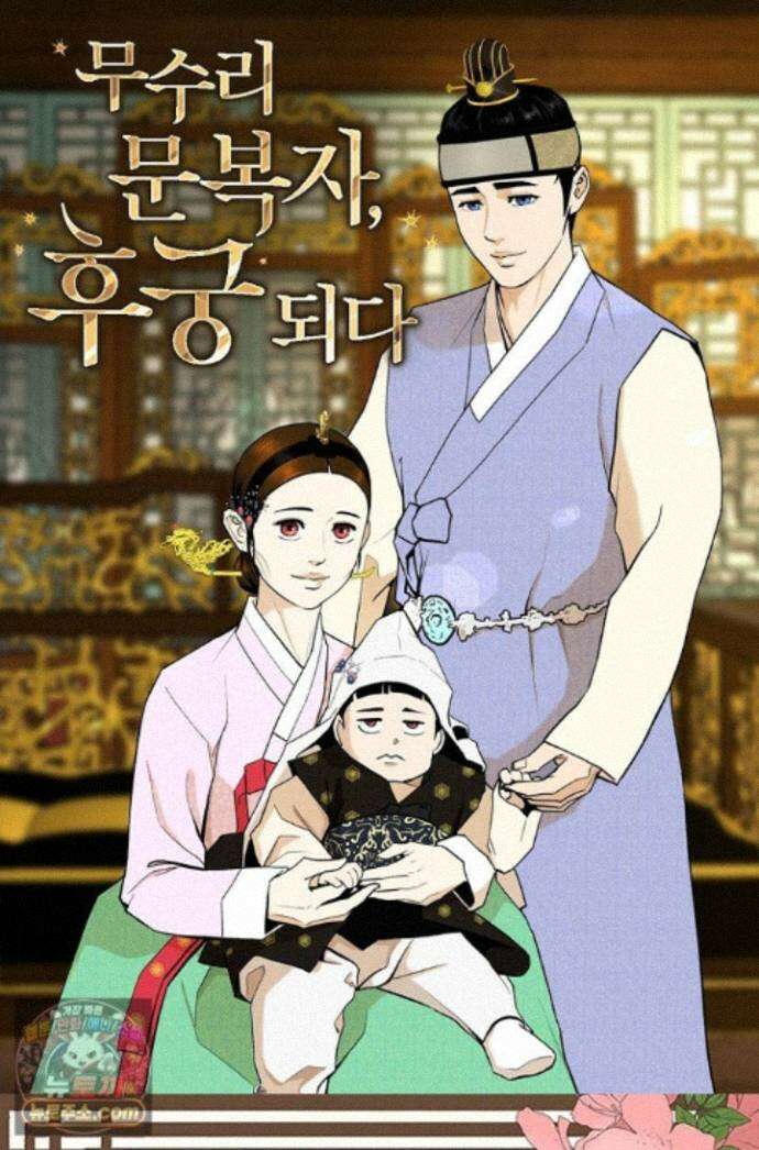 무수리 문복자 후궁되다 외전 17화 1