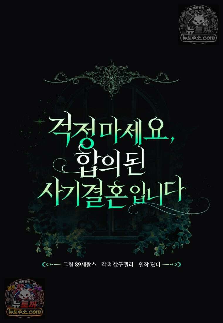 걱정 마세요, 합의된 사기 결혼입니다 54화 19