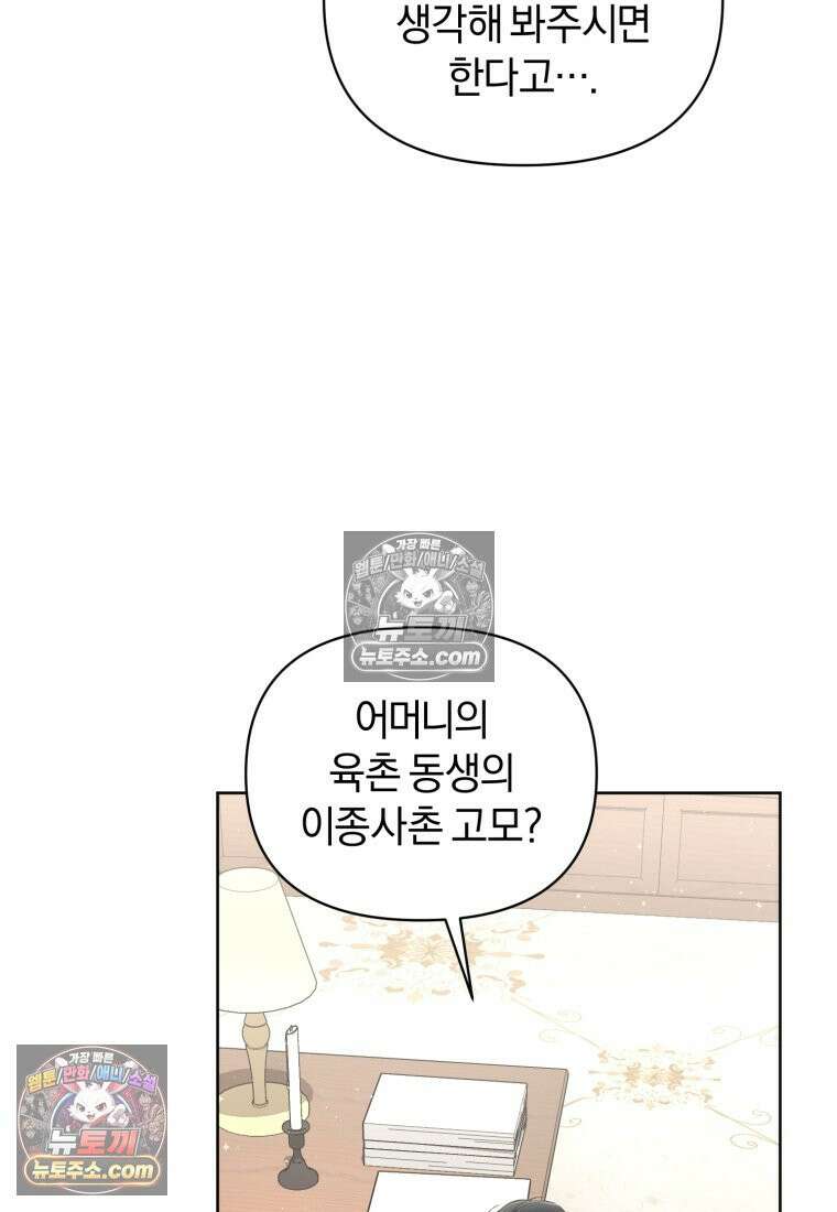 걱정 마세요, 합의된 사기 결혼입니다 62화 5