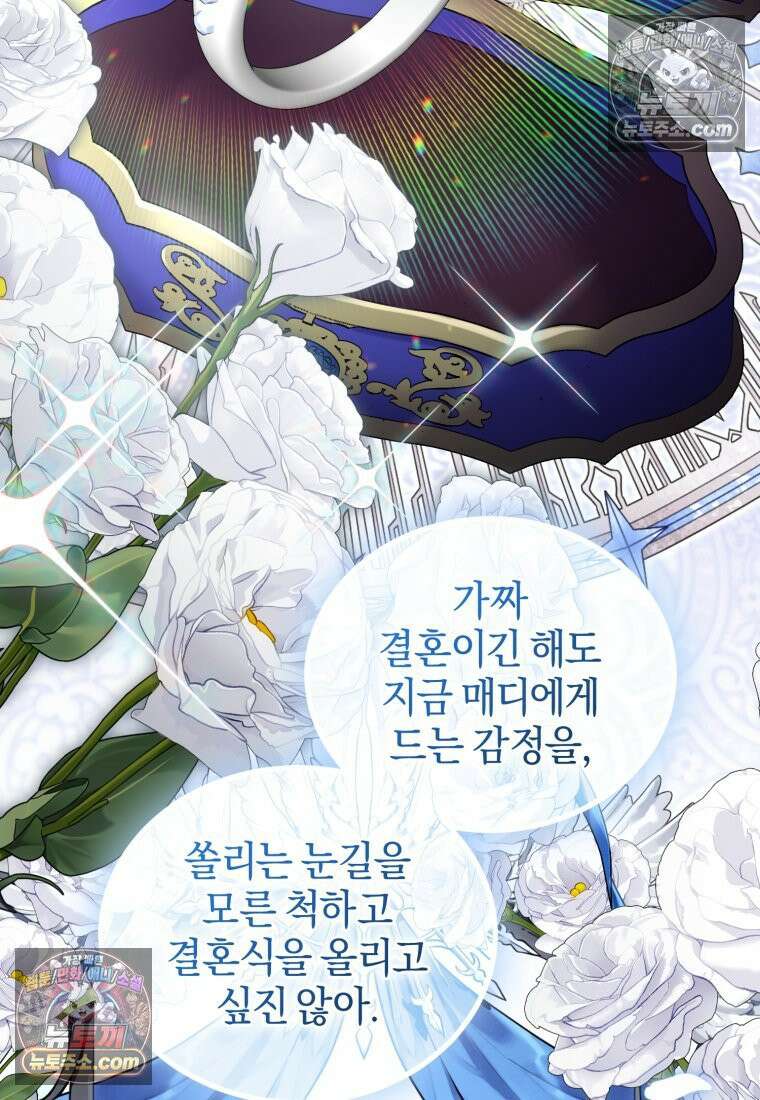 걱정 마세요, 합의된 사기 결혼입니다 66화 12