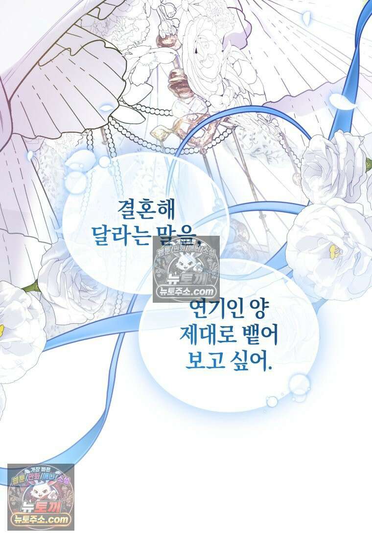 걱정 마세요, 합의된 사기 결혼입니다 66화 17