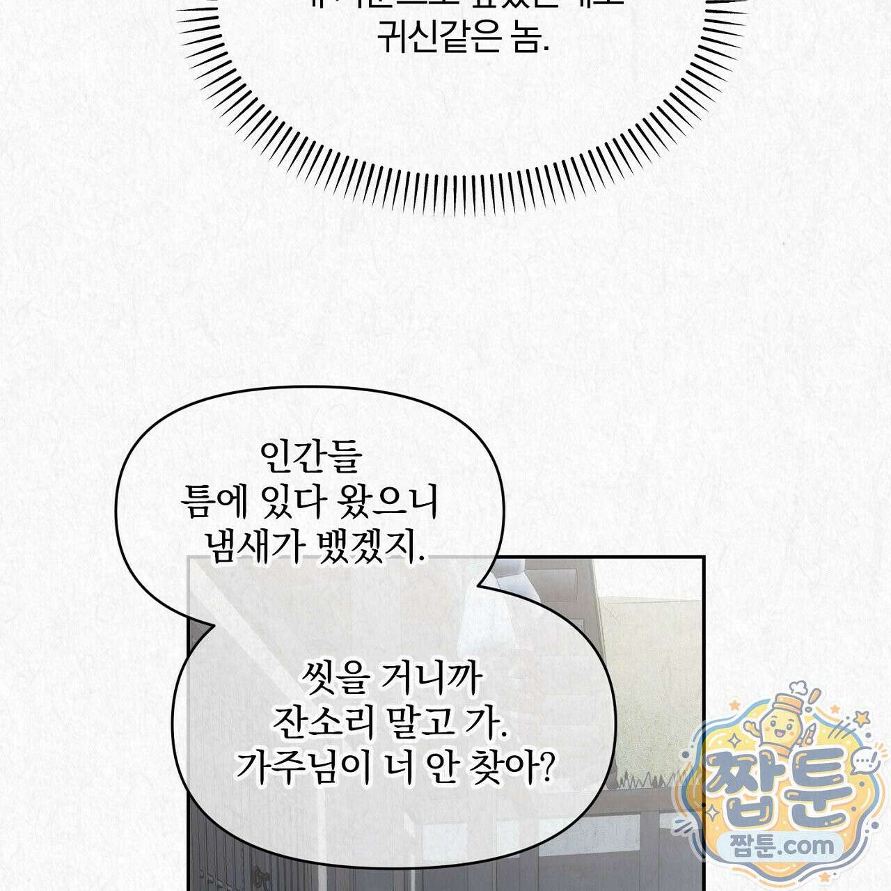 숨어드는 볕 36화 5