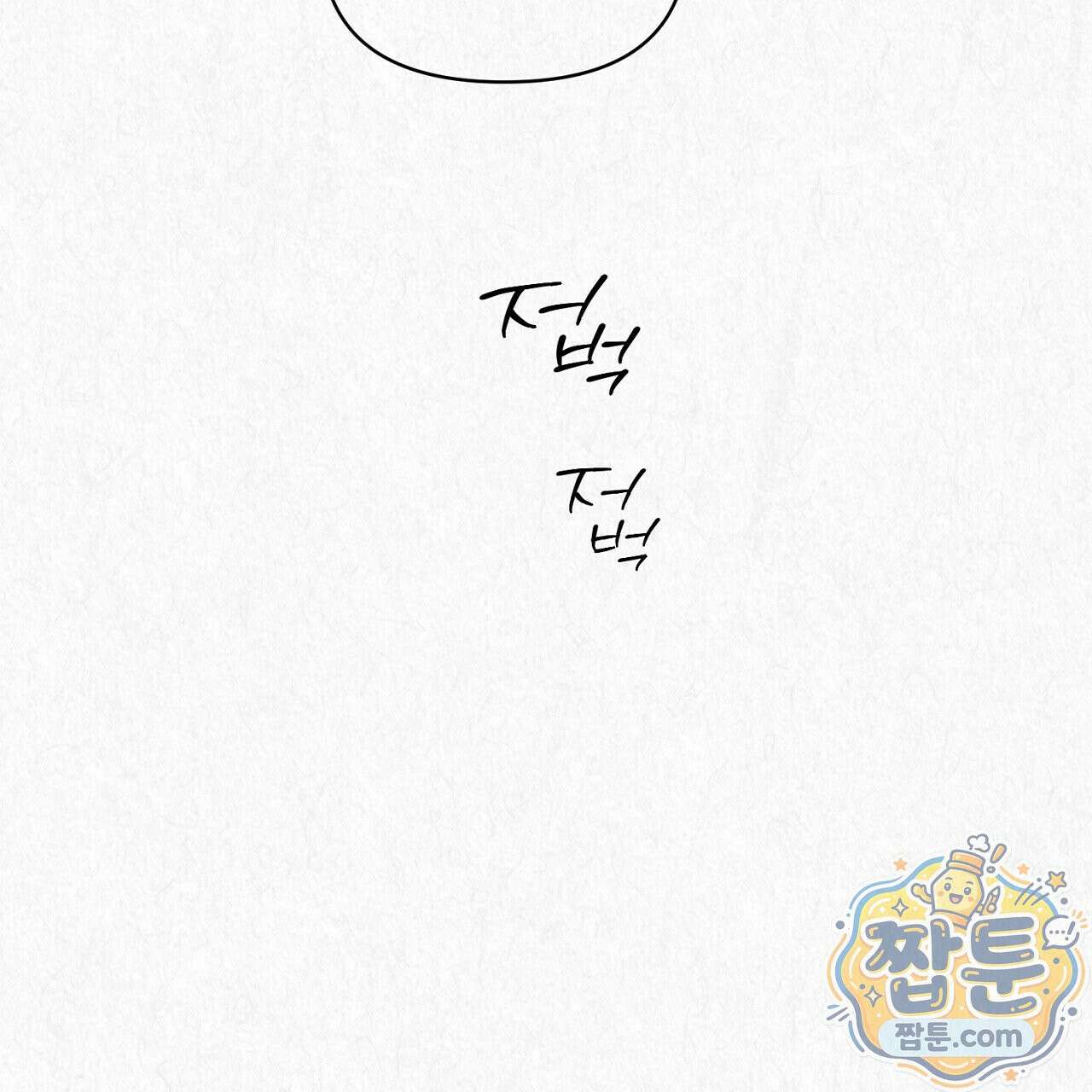 숨어드는 볕 36화 11