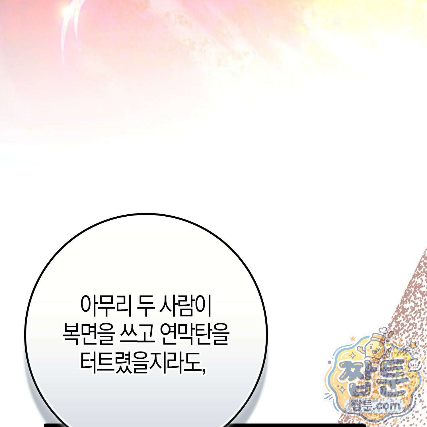토끼라뇨, 누가 봐도 맹수인데 58화 41
