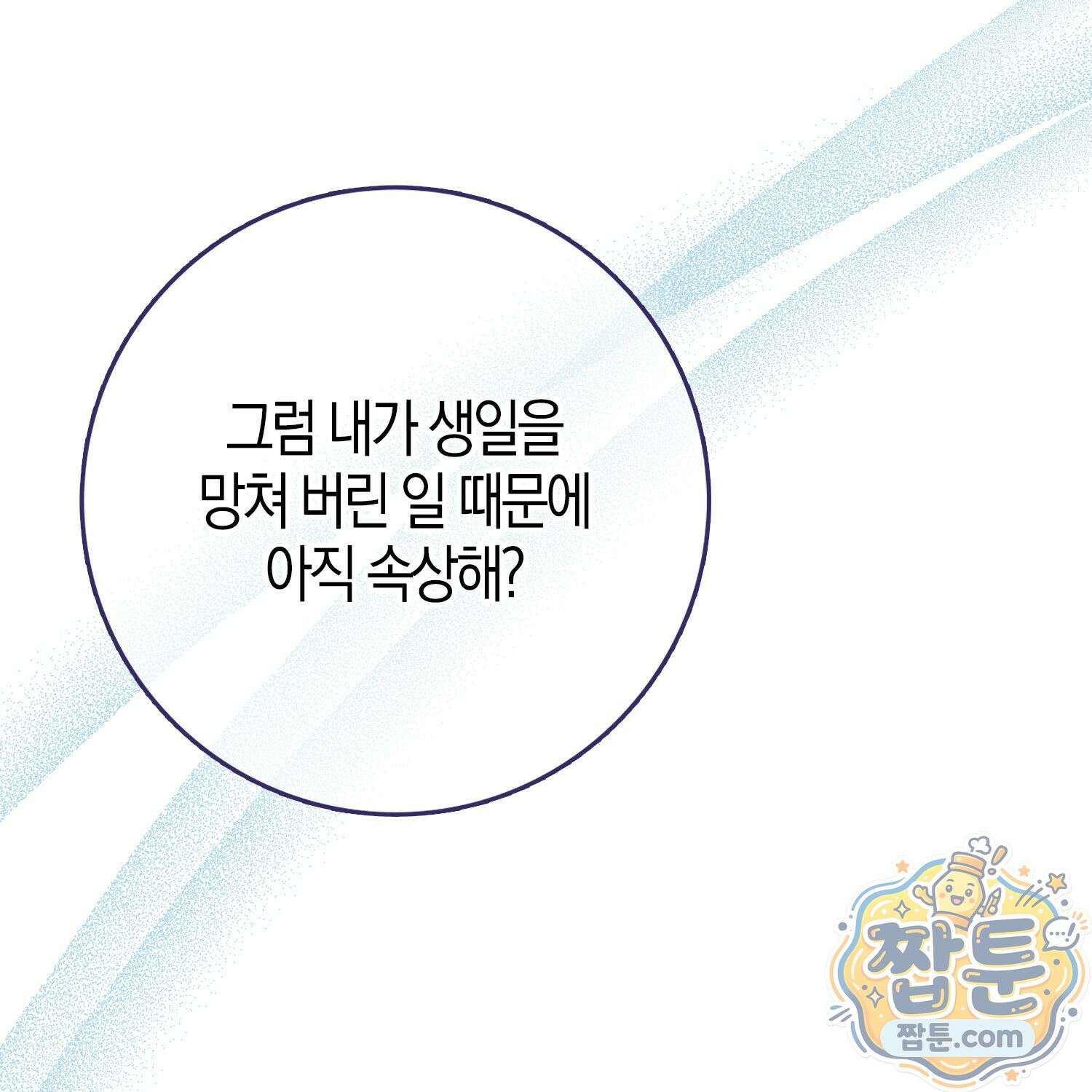 토끼라뇨, 누가 봐도 맹수인데 58화 85