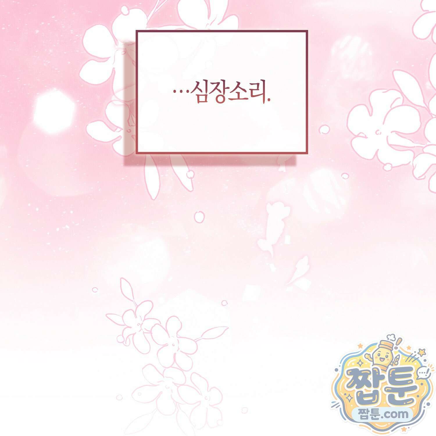 토끼라뇨, 누가 봐도 맹수인데 58화 108