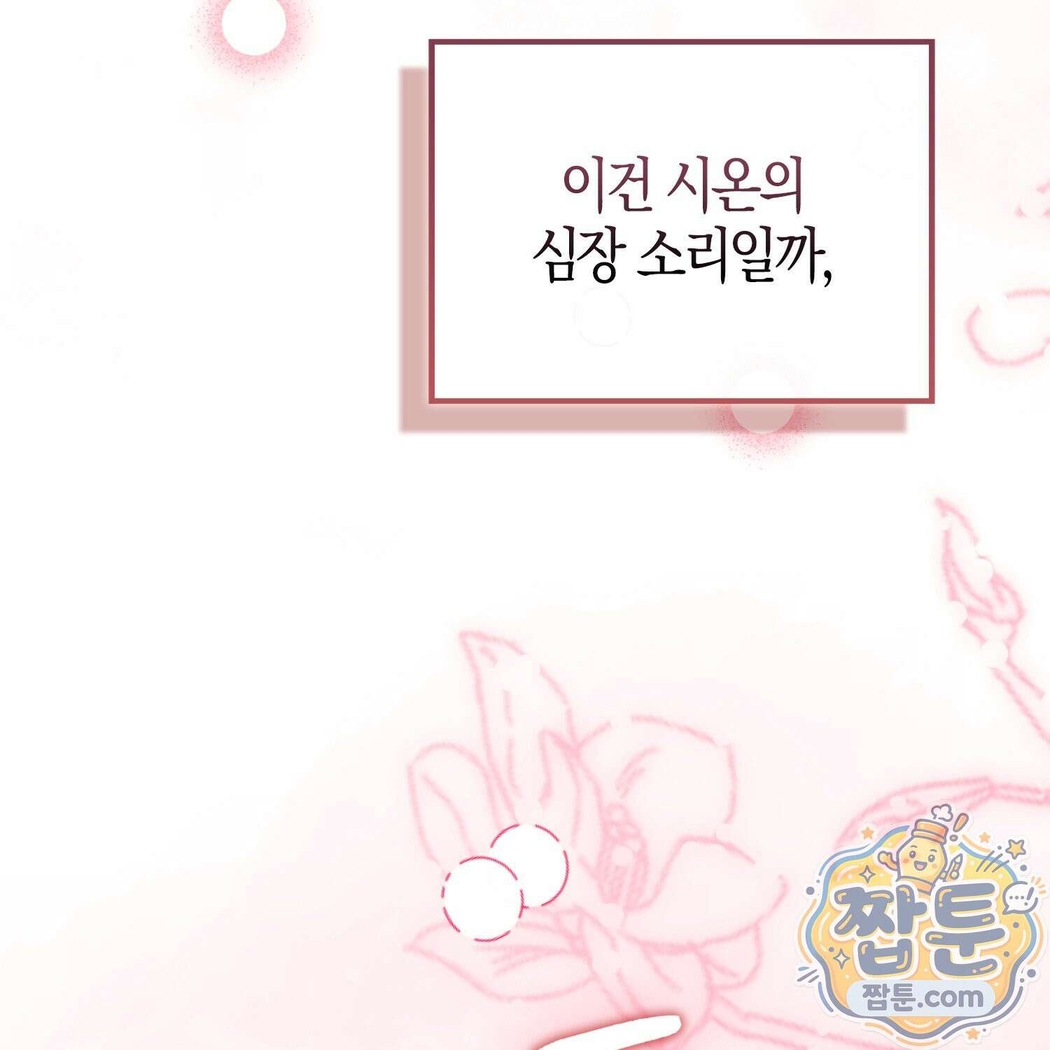 토끼라뇨, 누가 봐도 맹수인데 58화 110
