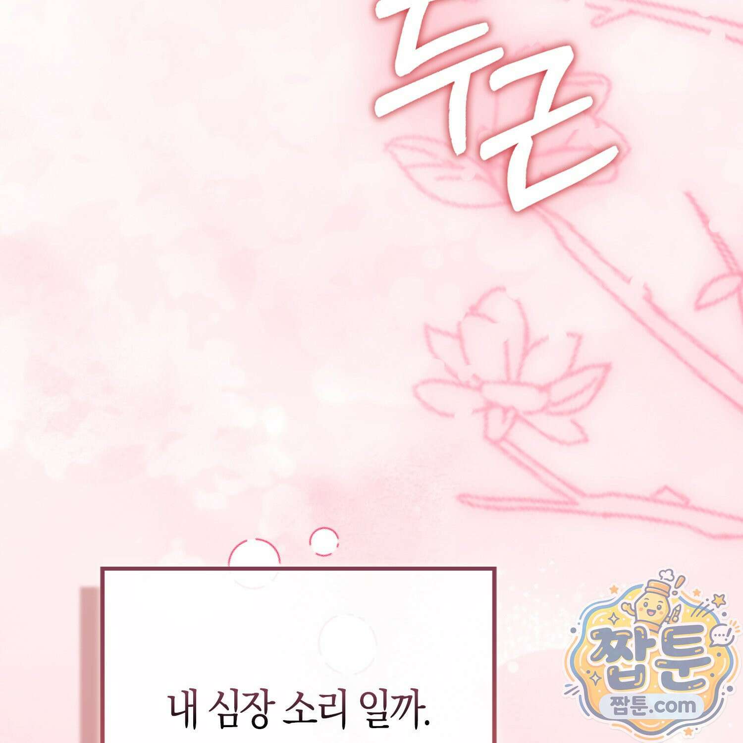 토끼라뇨, 누가 봐도 맹수인데 58화 111