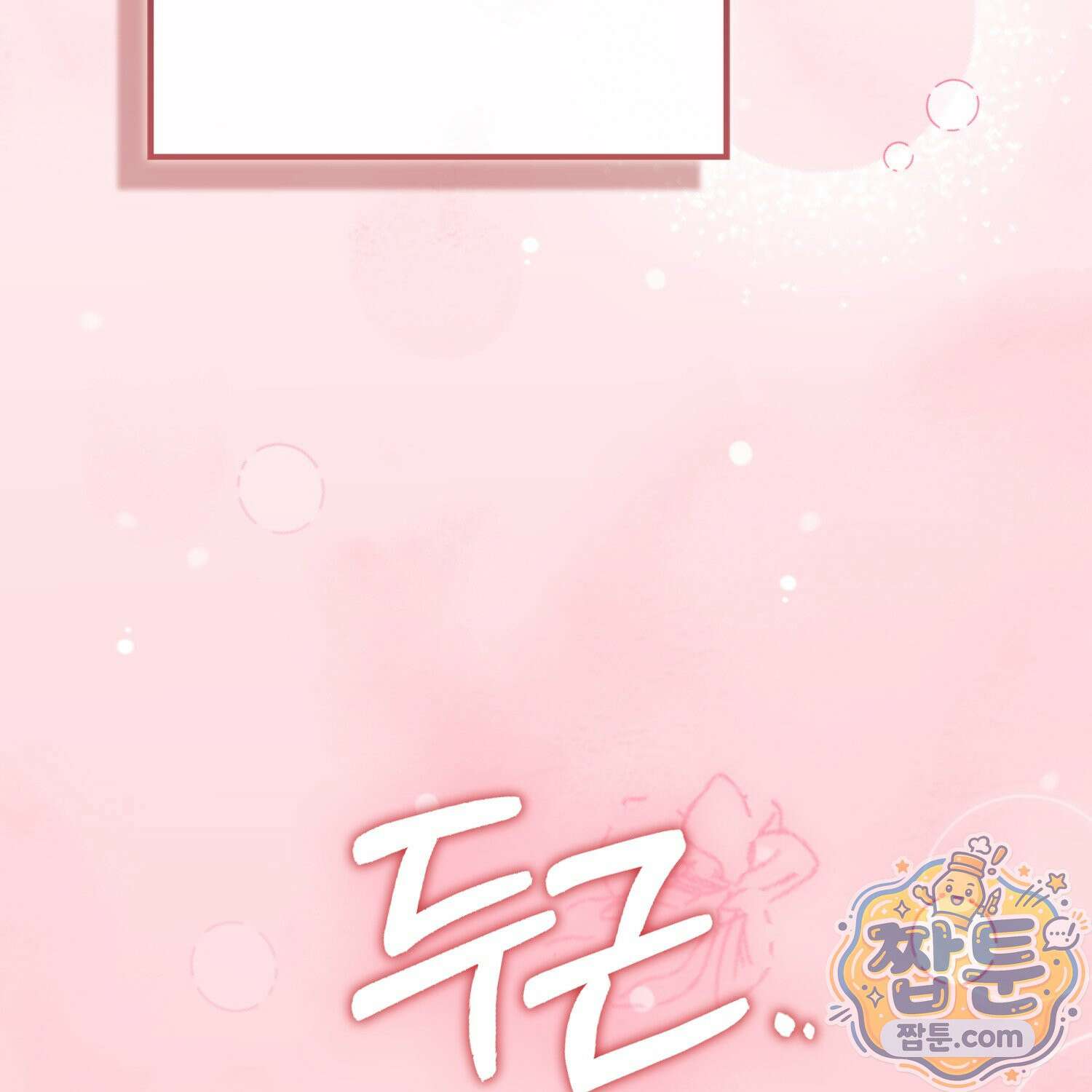 토끼라뇨, 누가 봐도 맹수인데 58화 112