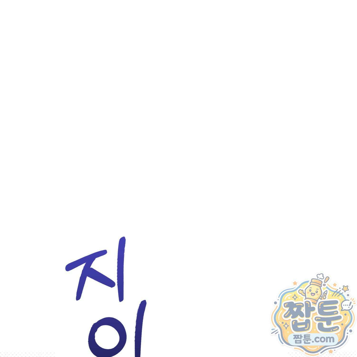 토끼라뇨, 누가 봐도 맹수인데 58화 118