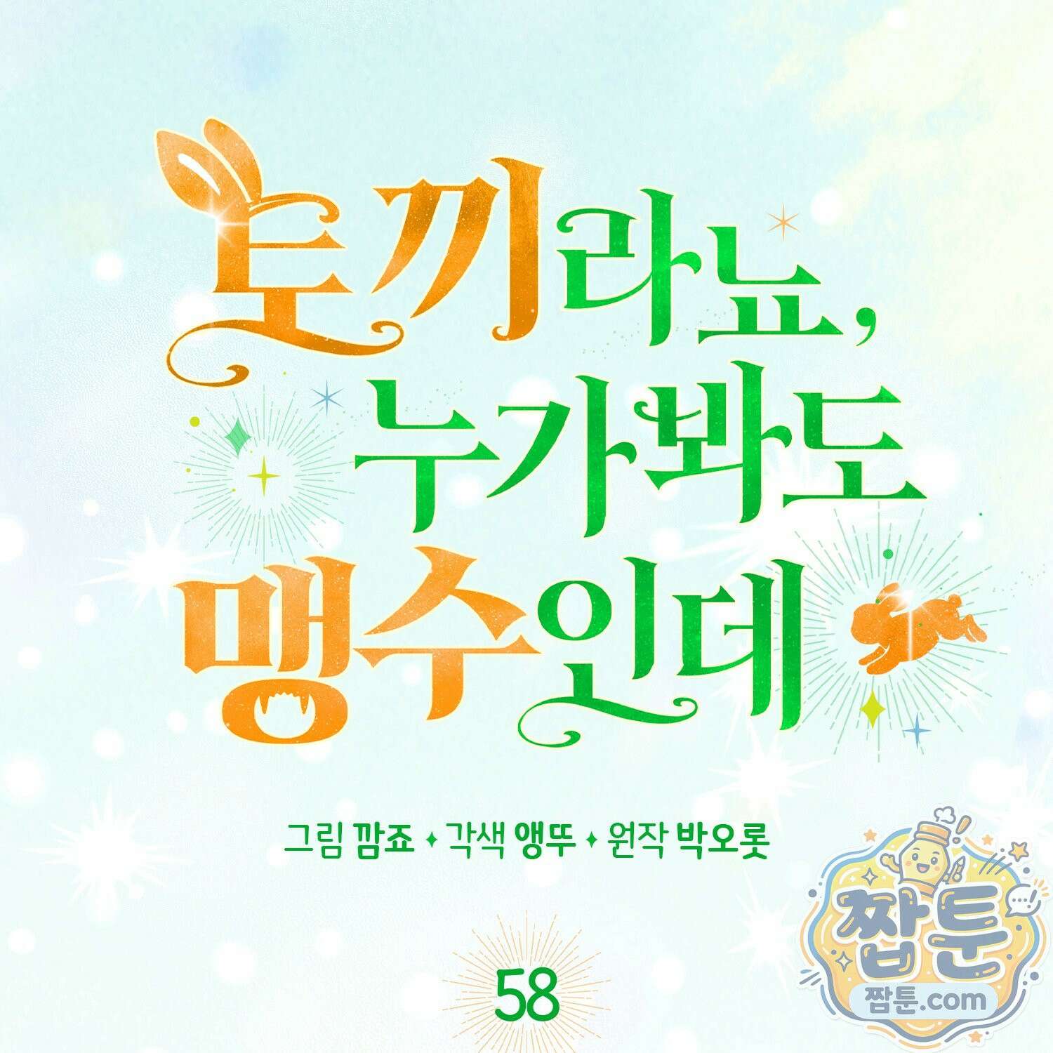 토끼라뇨, 누가 봐도 맹수인데 58화 128