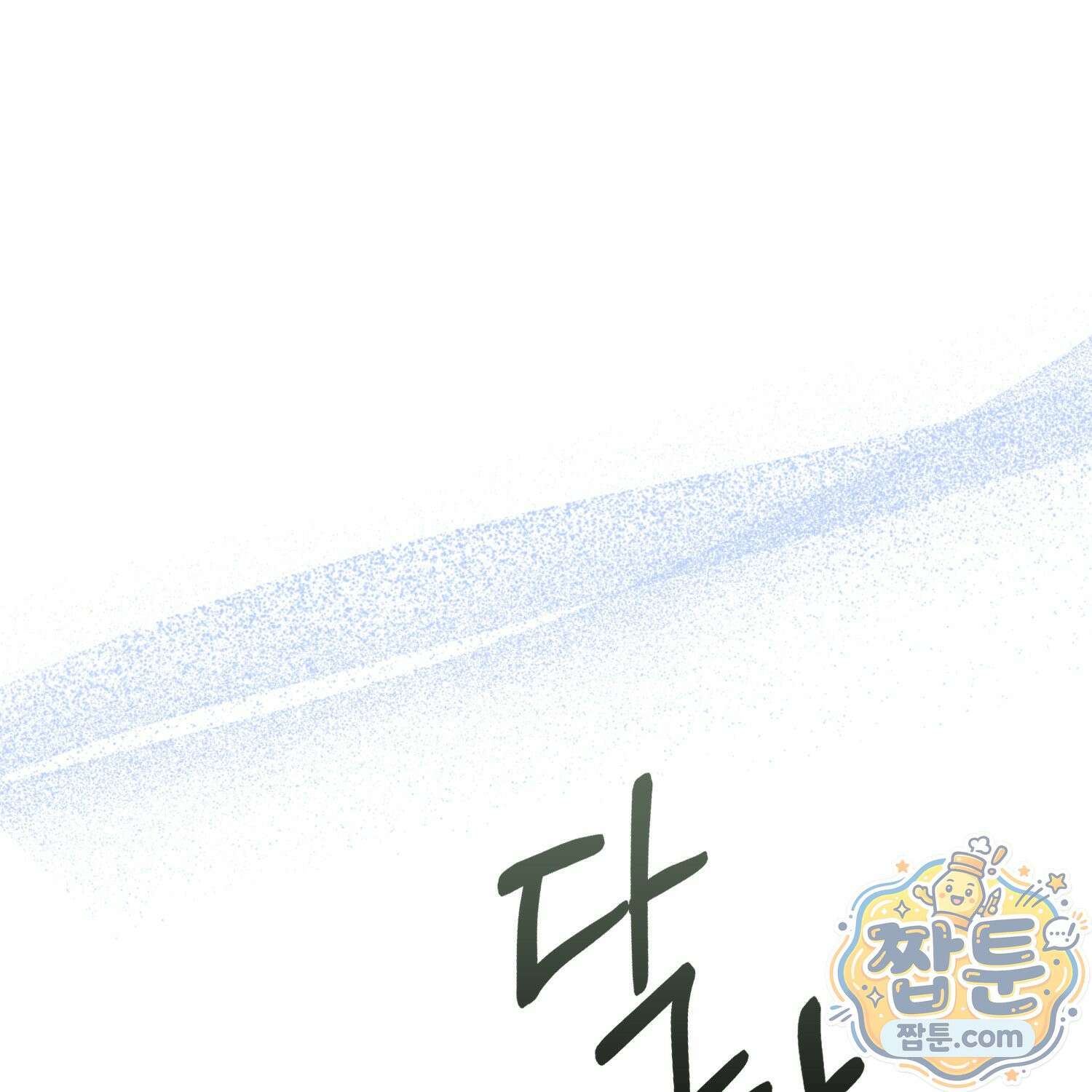 토끼라뇨, 누가 봐도 맹수인데 58화 132