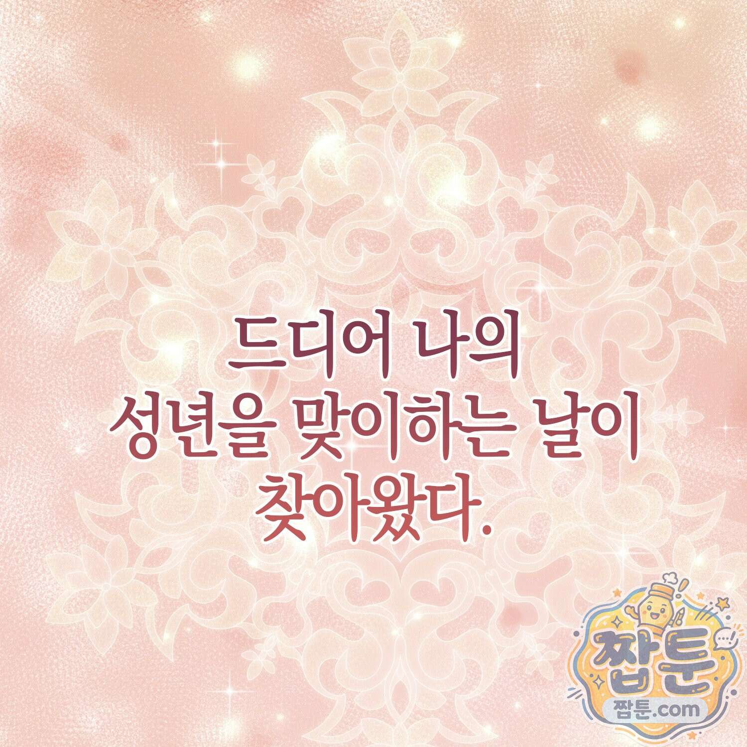 토끼라뇨, 누가 봐도 맹수인데 58화 185