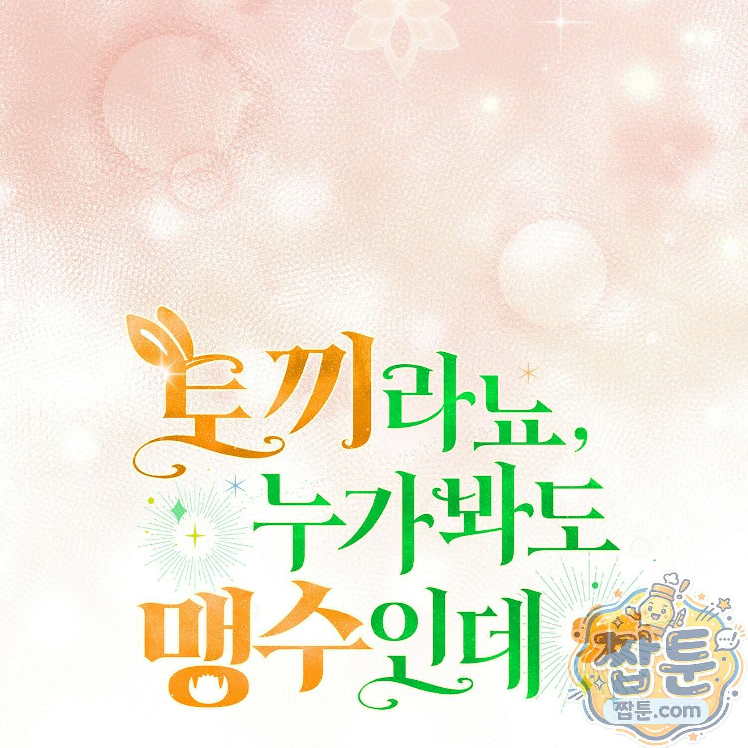 토끼라뇨, 누가 봐도 맹수인데 58화 186