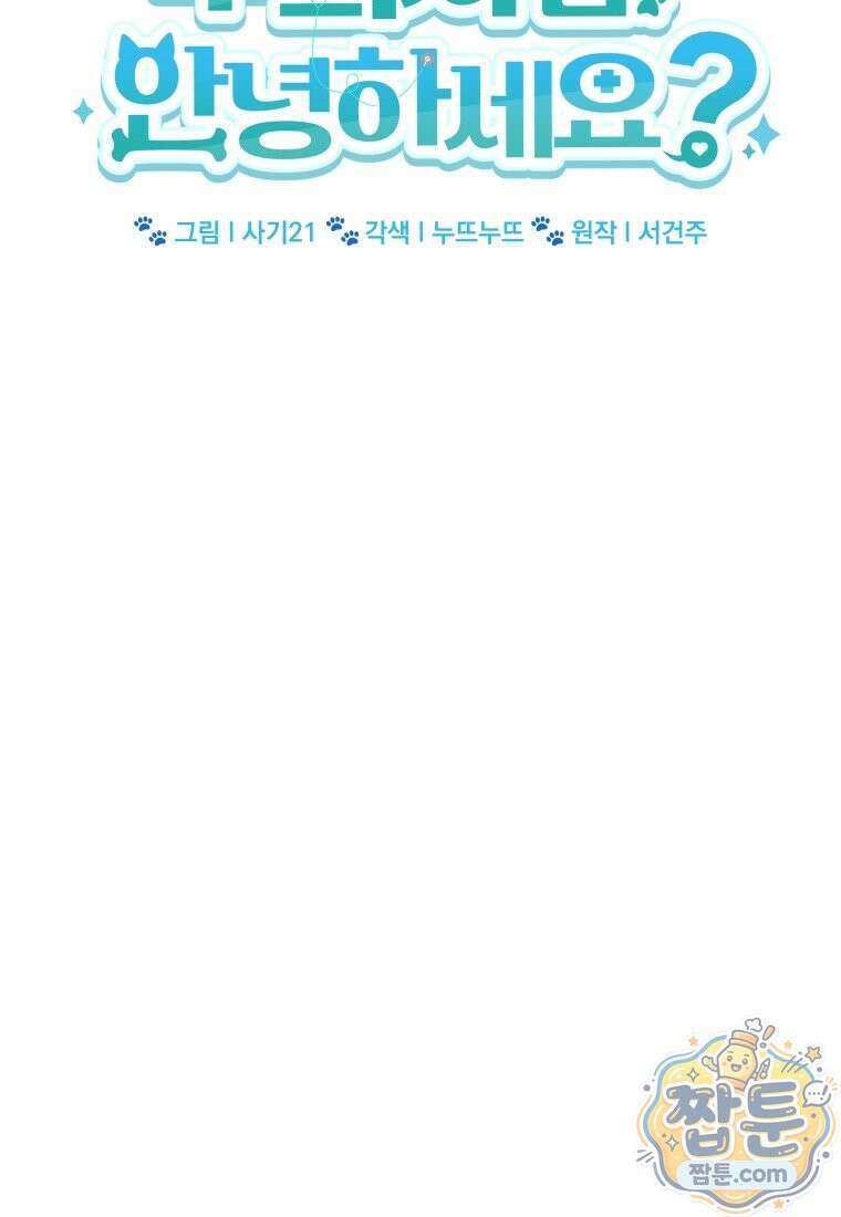 수의사님! 안녕하세요? 140화 16