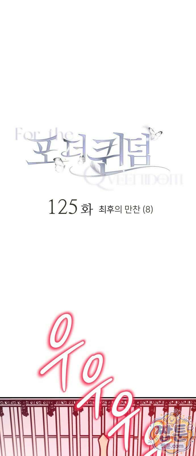 포 더 퀸덤 125화 1