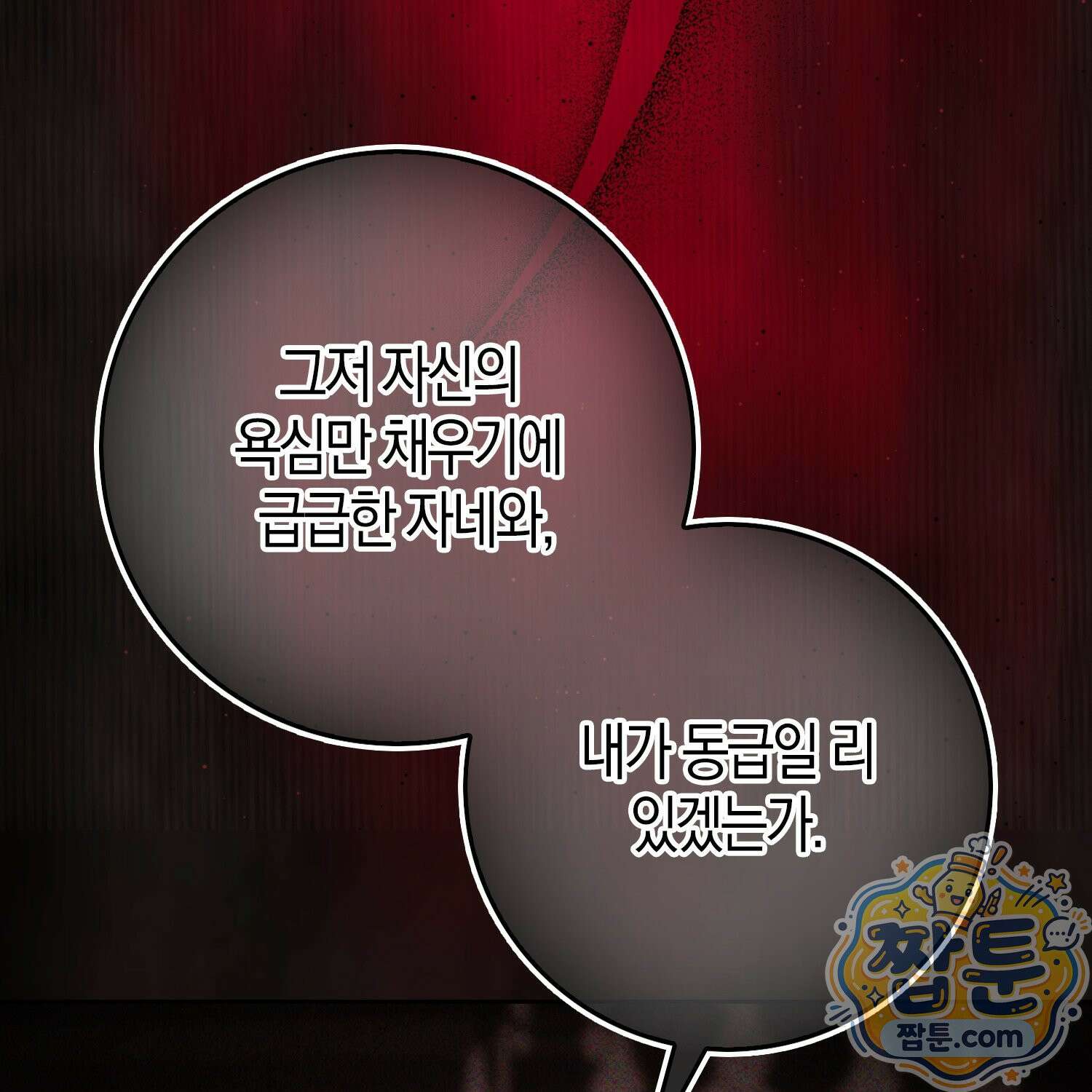 가짜 집착광공에게 집착하는 진짜들 51화 14